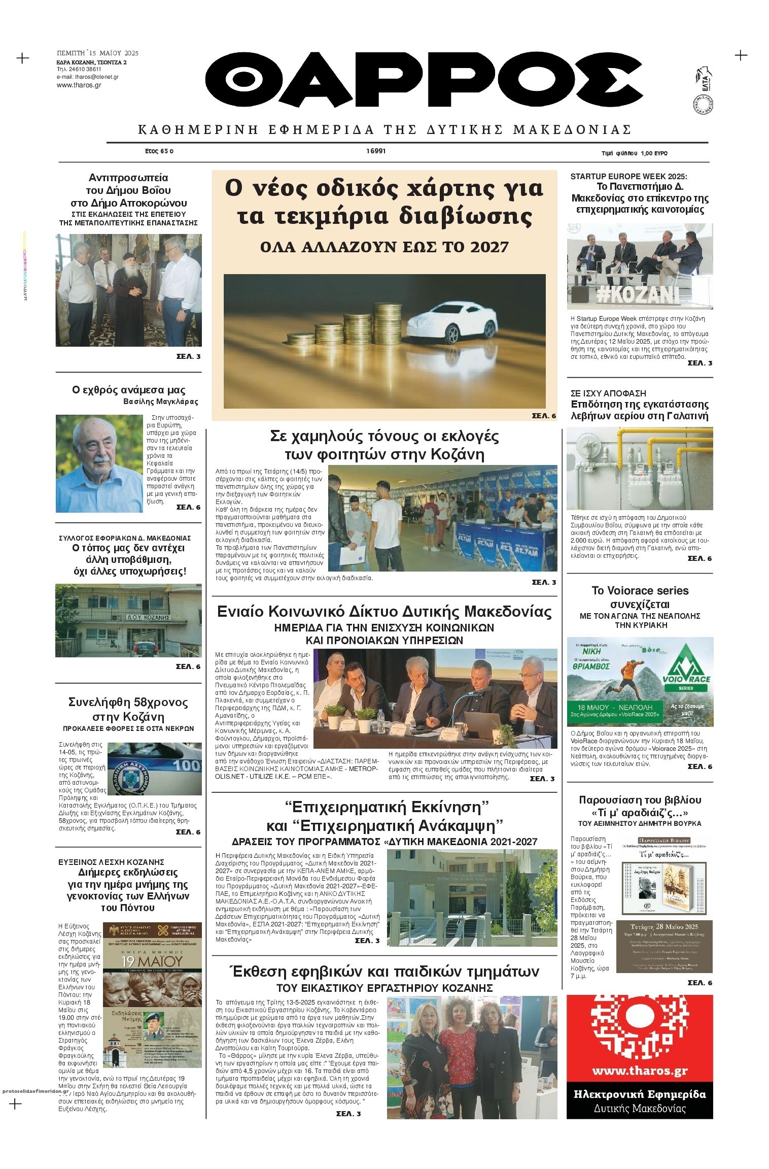 Πρωτοσέλιδο εφημερίδας Θάρρος Κοζάνης