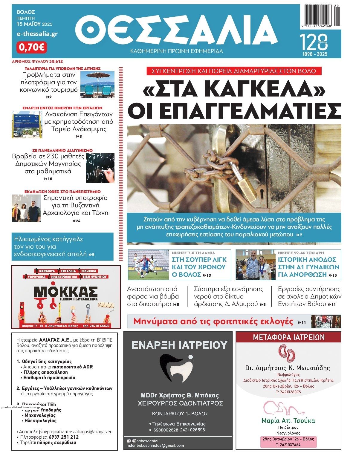 Πρωτοσέλιδο εφημερίδας Θεσσαλία
