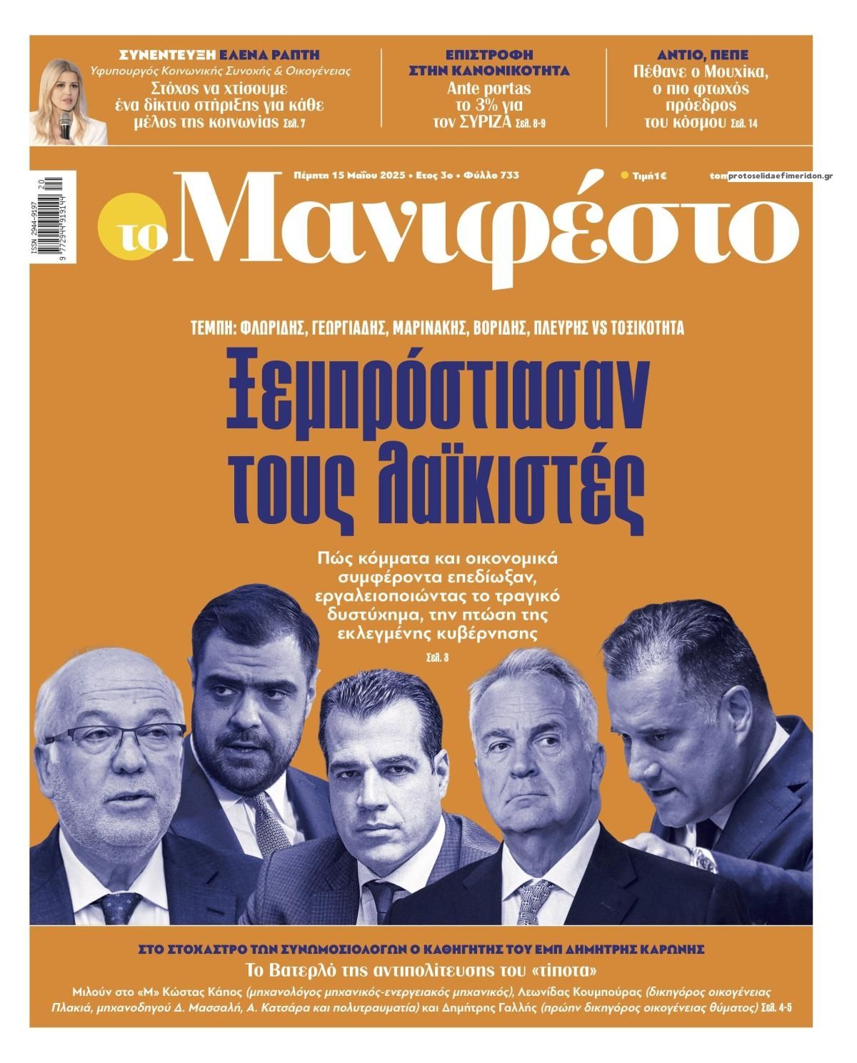 Πρωτοσέλιδο εφημερίδας Το Manifesto