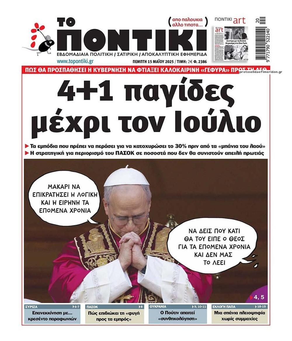 Πρωτοσέλιδο εφημερίδας Το Ποντίκι
