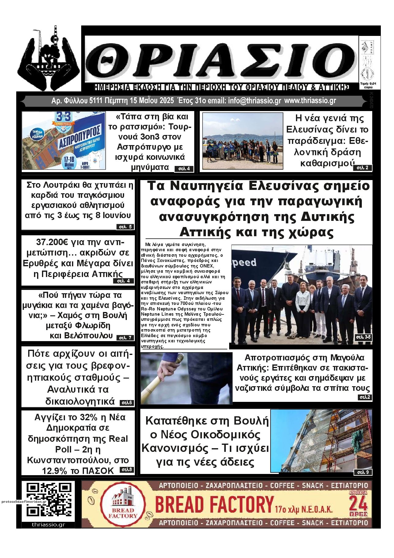 Πρωτοσέλιδο εφημερίδας Θριάσιο
