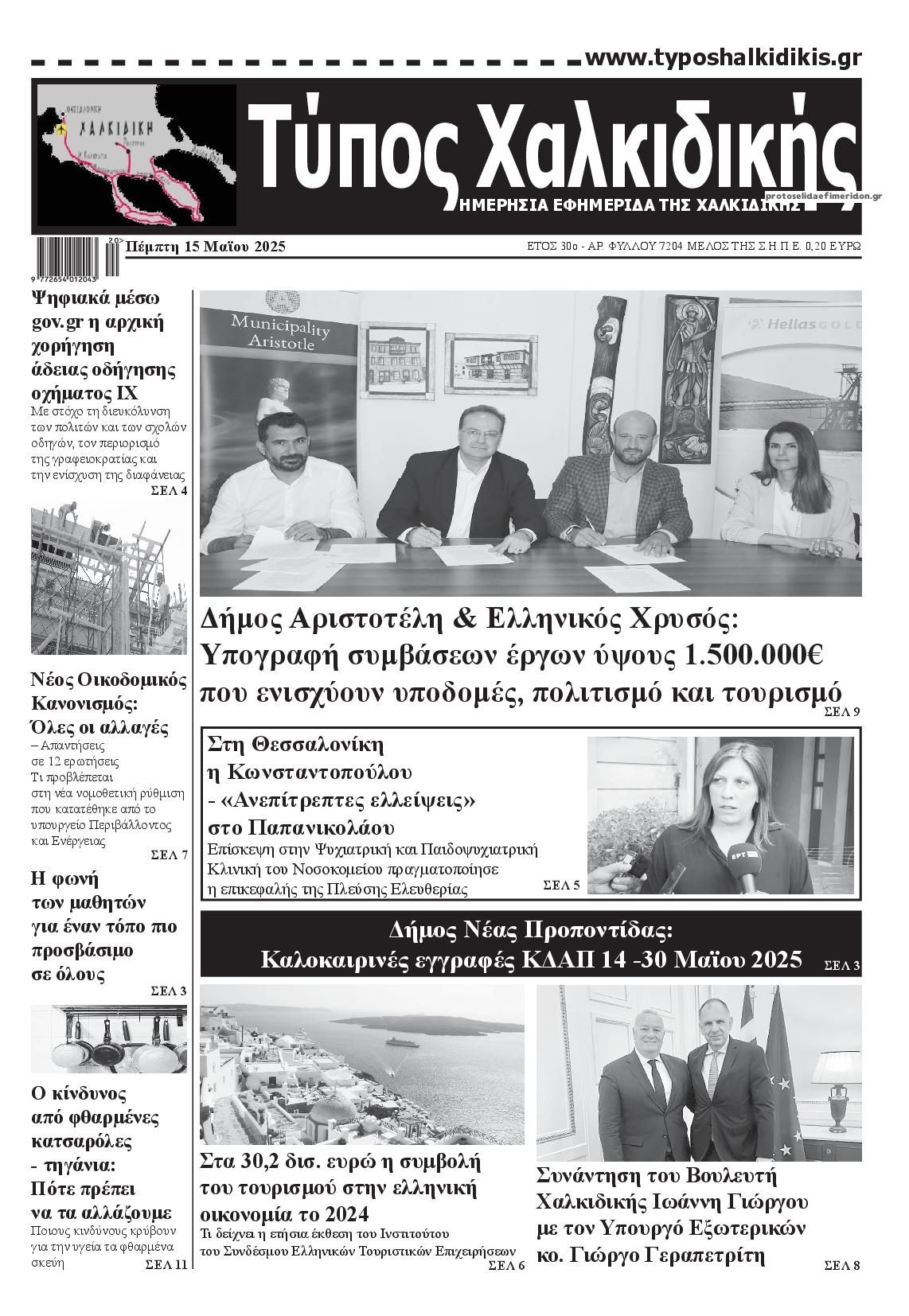 Πρωτοσέλιδο εφημερίδας Τύπος Χαλκιδικής