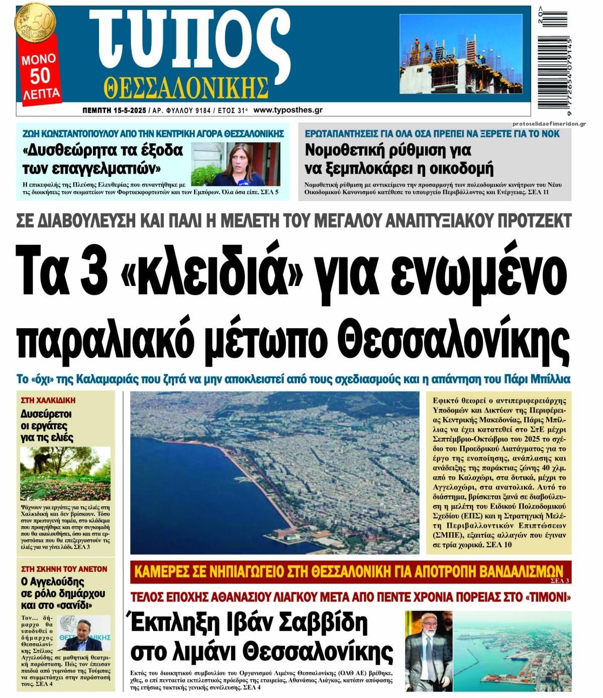 Πρωτοσέλιδο εφημερίδας Τύπος Θεσσαλονίκης