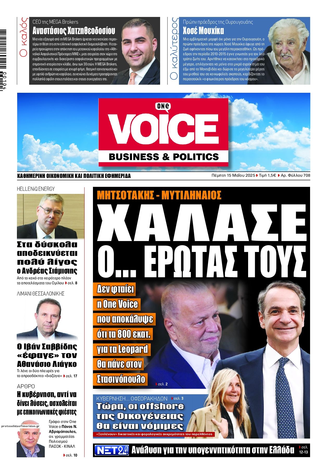 Πρωτοσέλιδο εφημερίδας Finance and Markets Voice