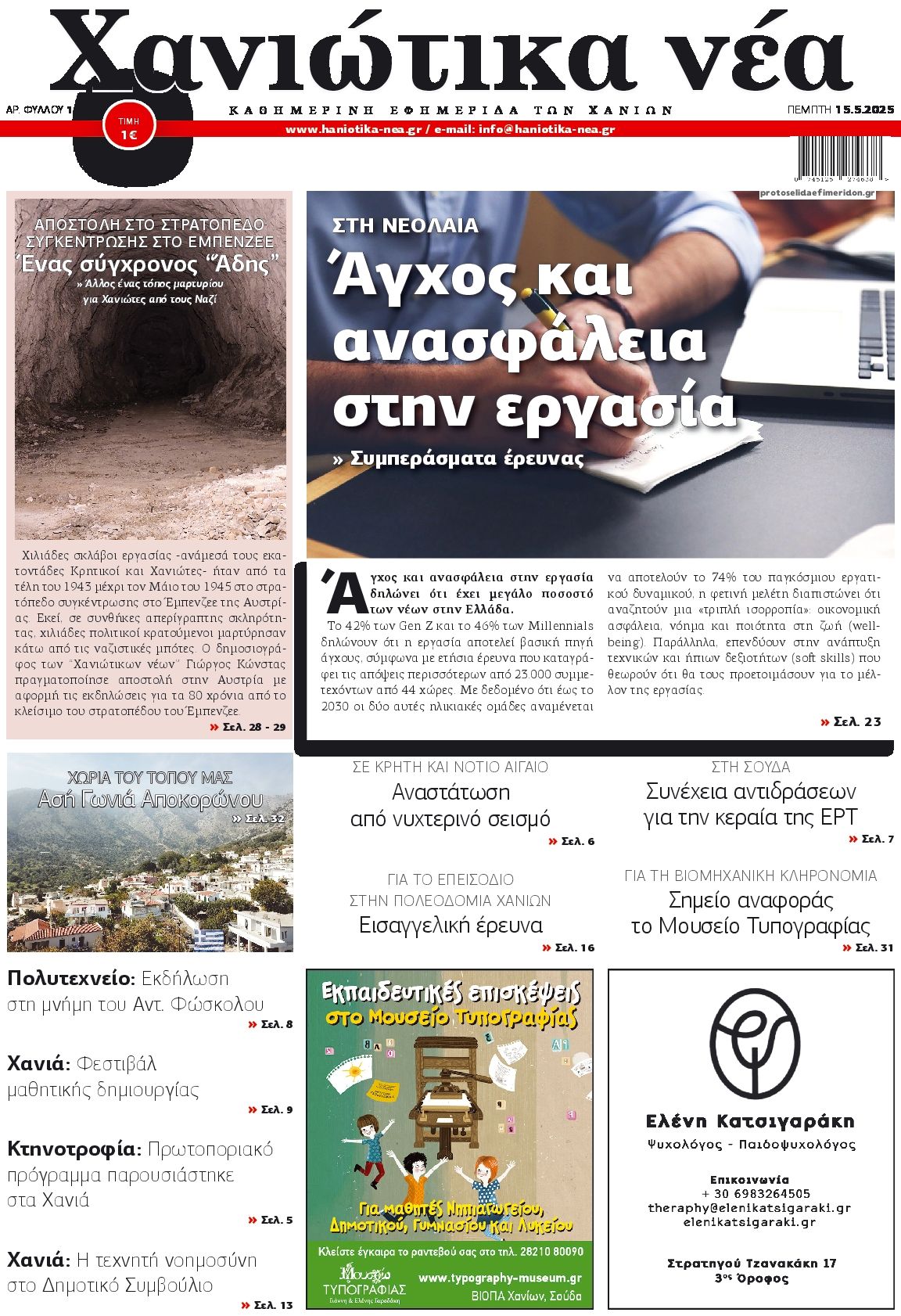 Πρωτοσέλιδο εφημερίδας Χανιώτικα Νέα
