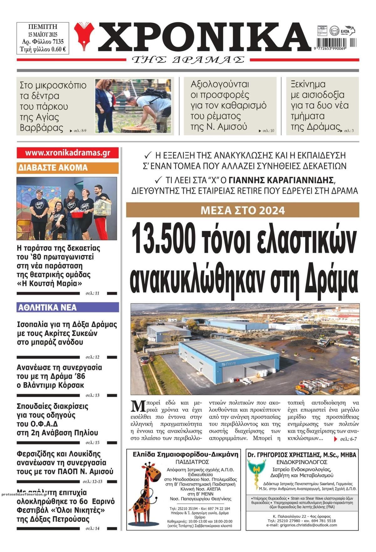Πρωτοσέλιδο εφημερίδας Χρονικά Δράμας