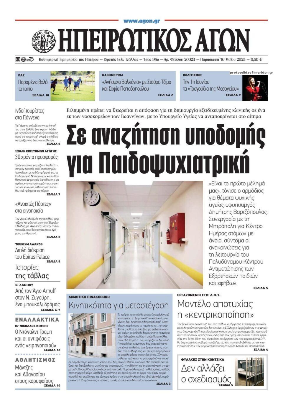 Πρωτοσέλιδο εφημερίδας Ηπειρωτικός Αγών