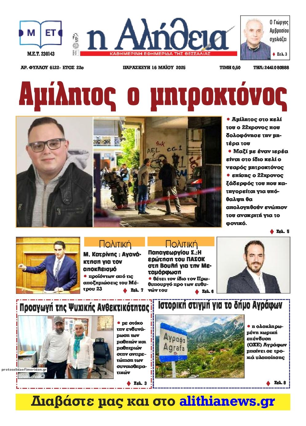 Πρωτοσέλιδο εφημερίδας Αλήθεια της Καρδίτσας
