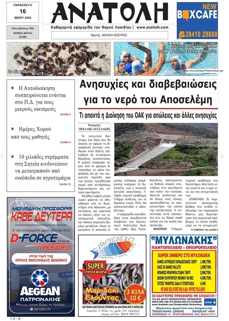 Πρωτοσέλιδο εφημερίδας Ανατολή