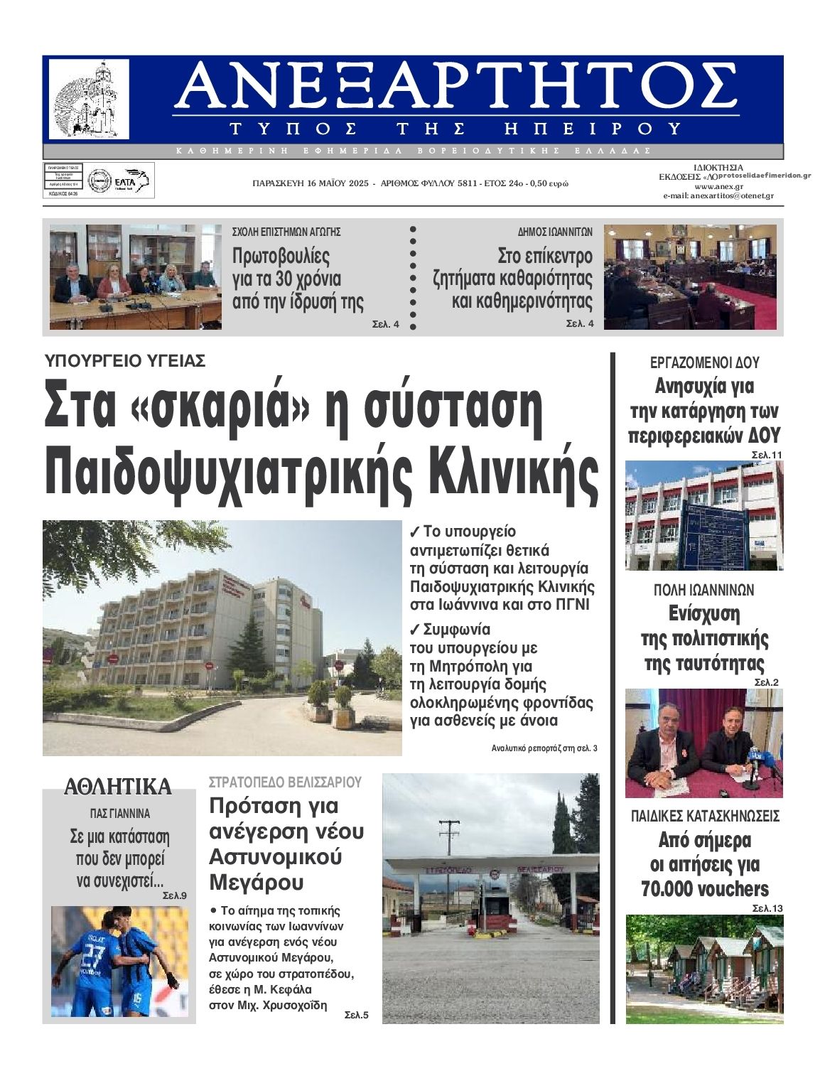 Πρωτοσέλιδο εφημερίδας Ανεξάρτητος Ηπείρου