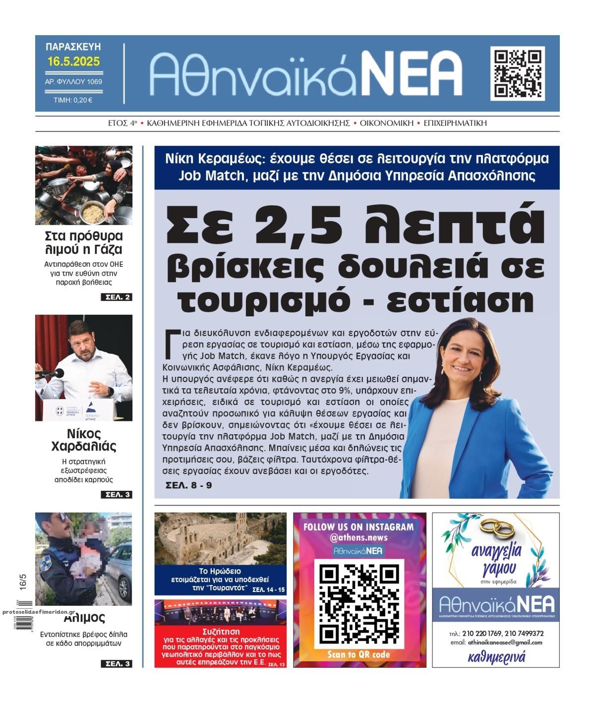 Πρωτοσέλιδο εφημερίδας Αθηναϊκά Νέα