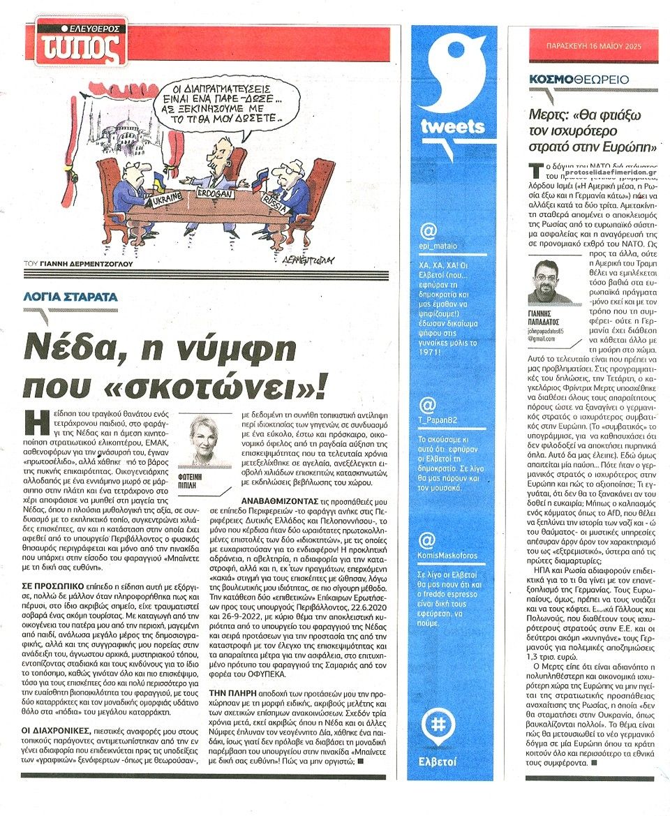 Οπισθόφυλλο εφημερίδας Ελεύθερος Τύπος