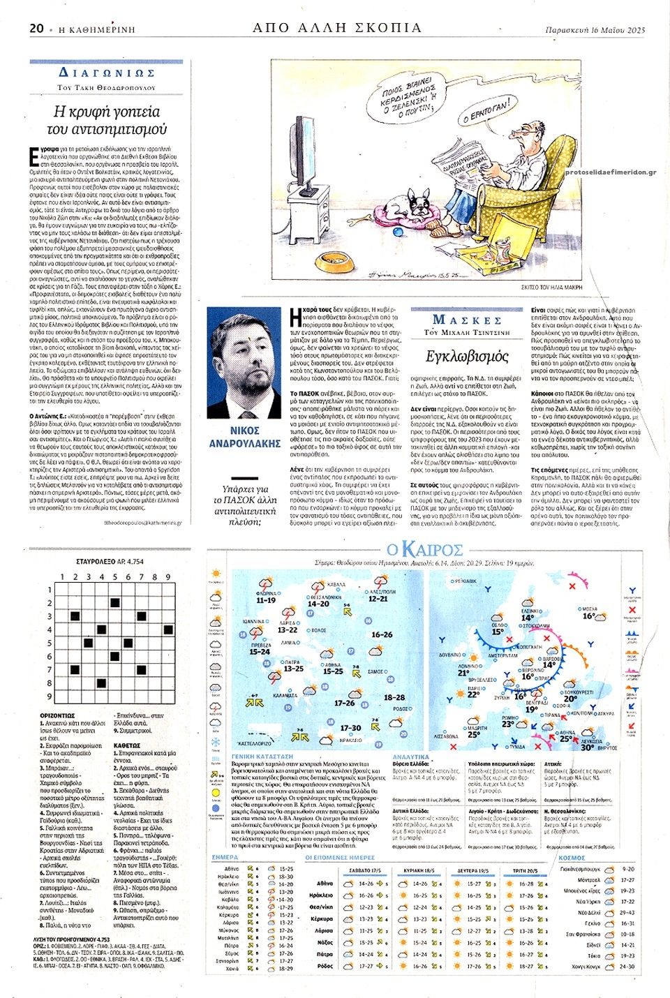 Οπισθόφυλλο εφημερίδας Καθημερινή