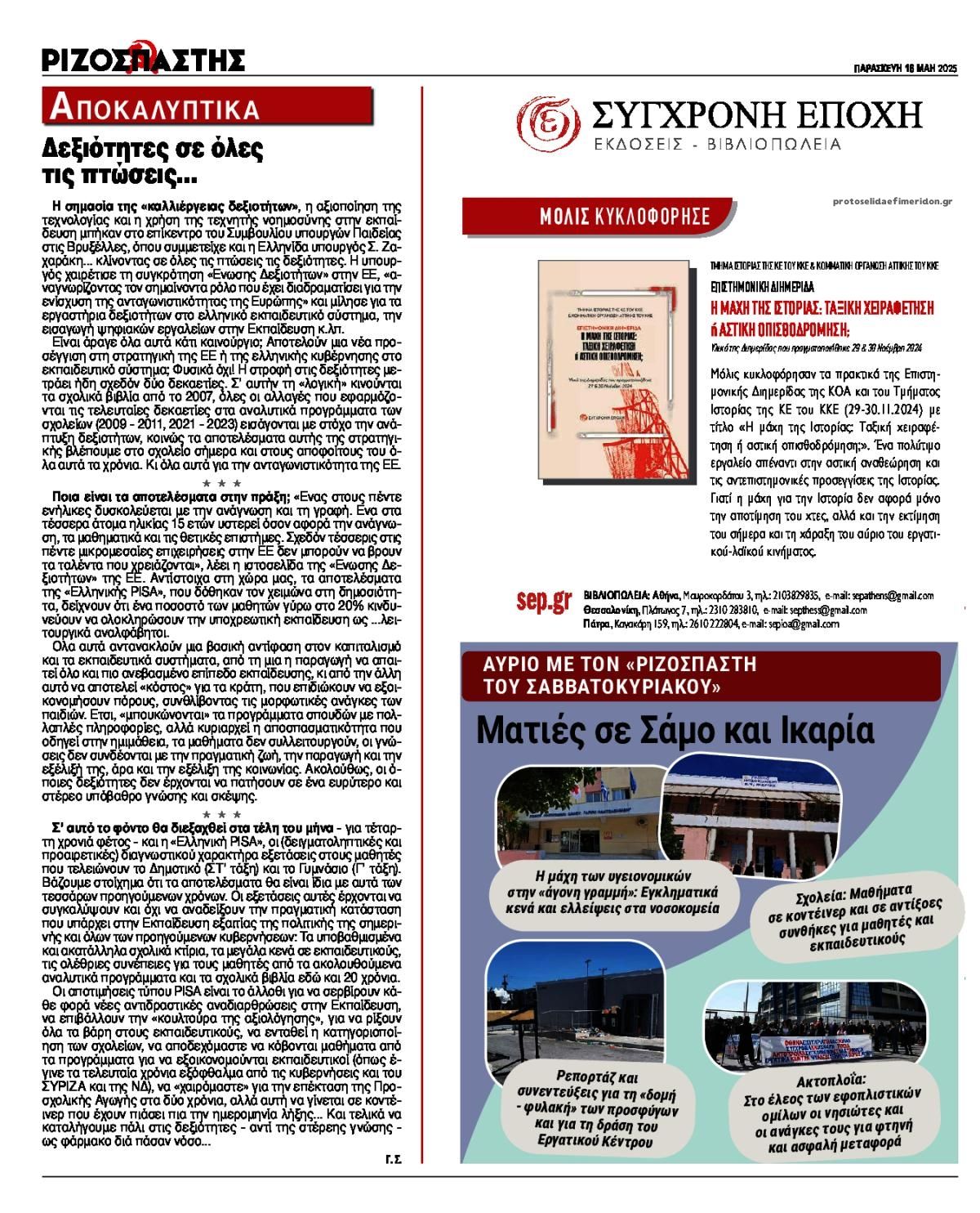 Οπισθόφυλλο εφημερίδας Ριζοσπάστης