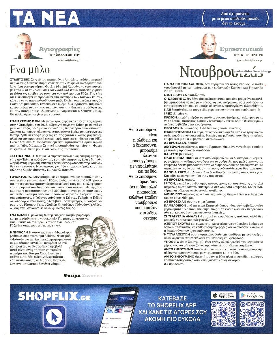 Οπισθόφυλλο εφημερίδας Τα Νέα
