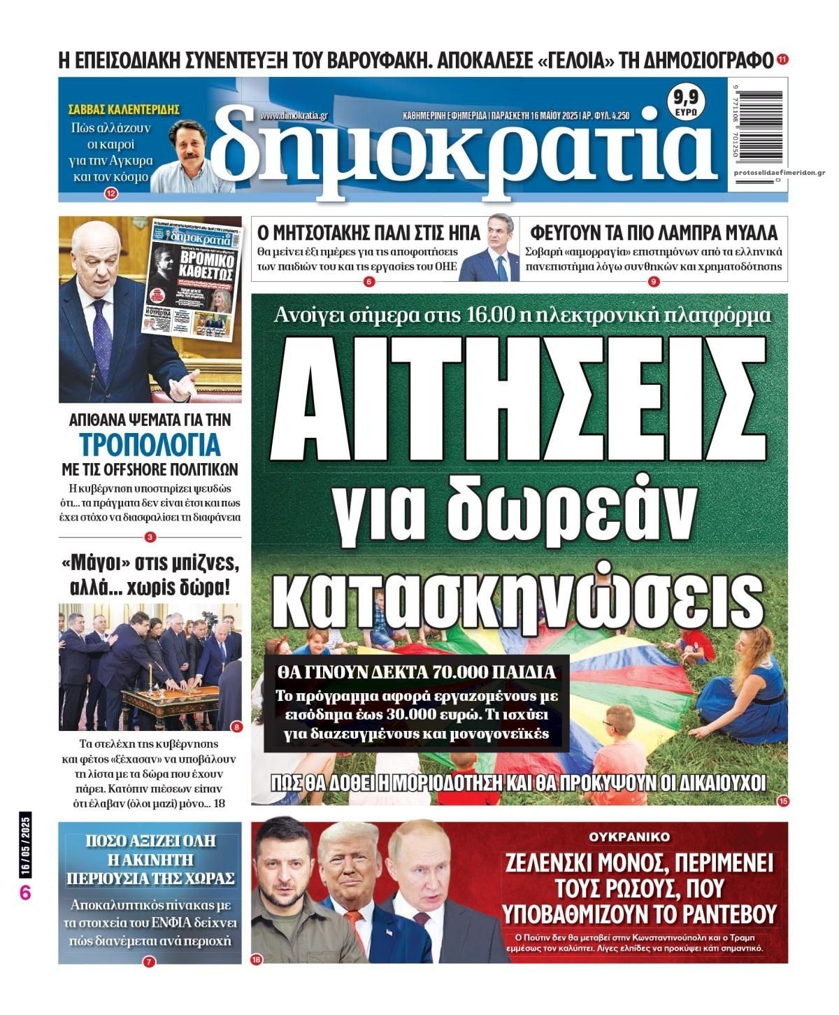 Πρωτοσέλιδο εφημερίδας Δημοκρατία