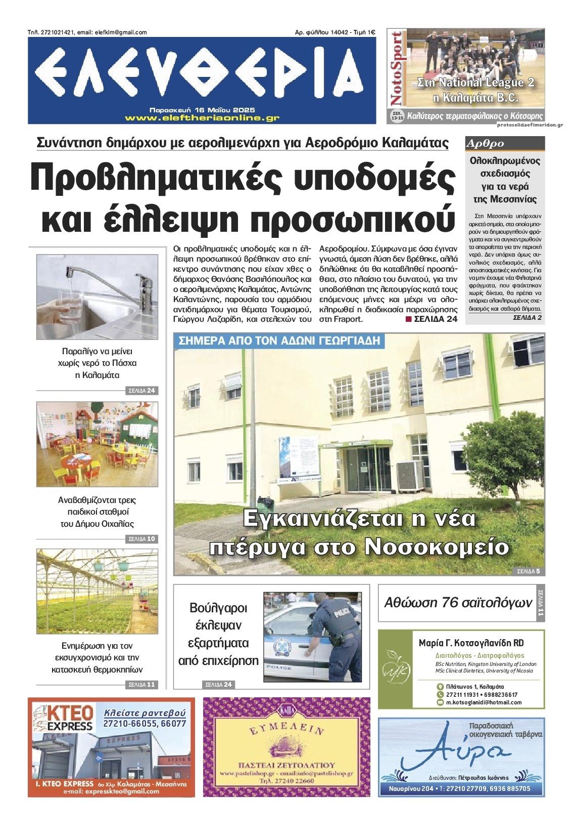 Πρωτοσέλιδο εφημερίδας Ελευθερία Καλαμάτας