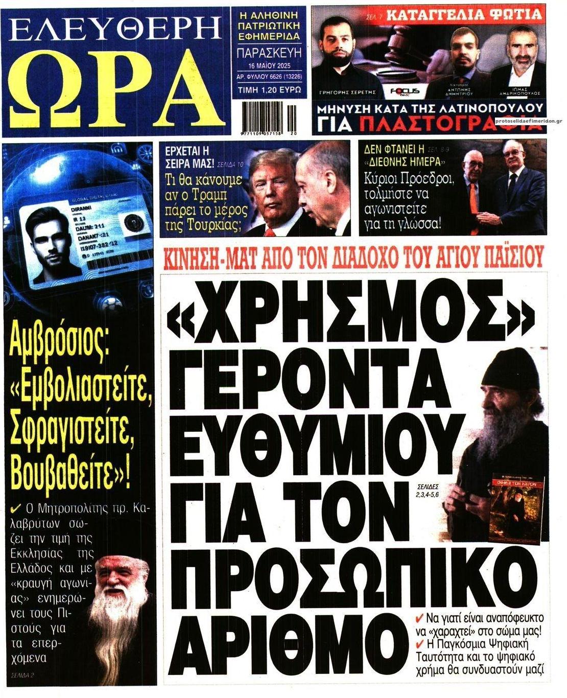 Πρωτοσέλιδο εφημερίδας Ελεύθερη Ώρα