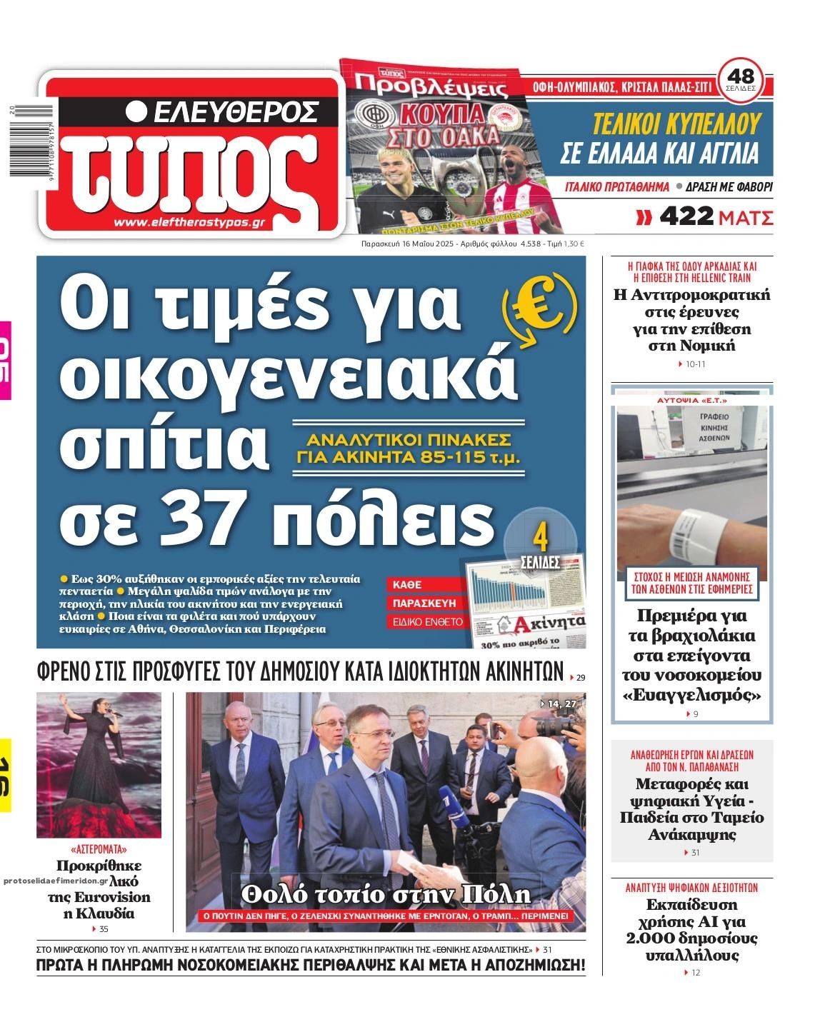 Πρωτοσέλιδο εφημερίδας Ελεύθερος Τύπος