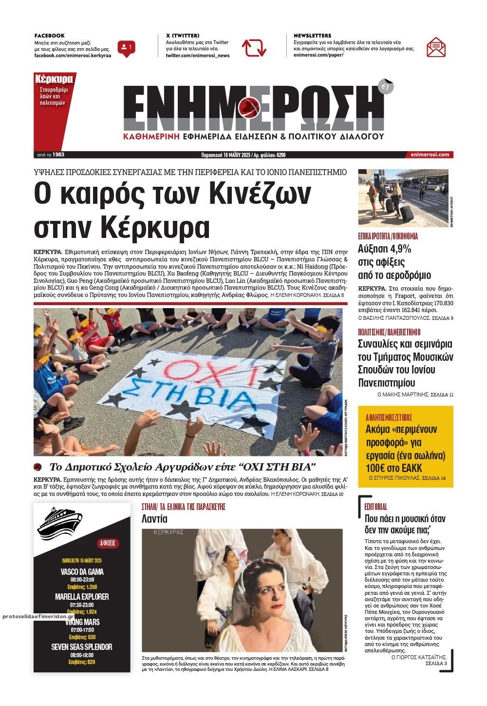 Πρωτοσέλιδο εφημερίδας Ενημέρωση Κέρκυρας