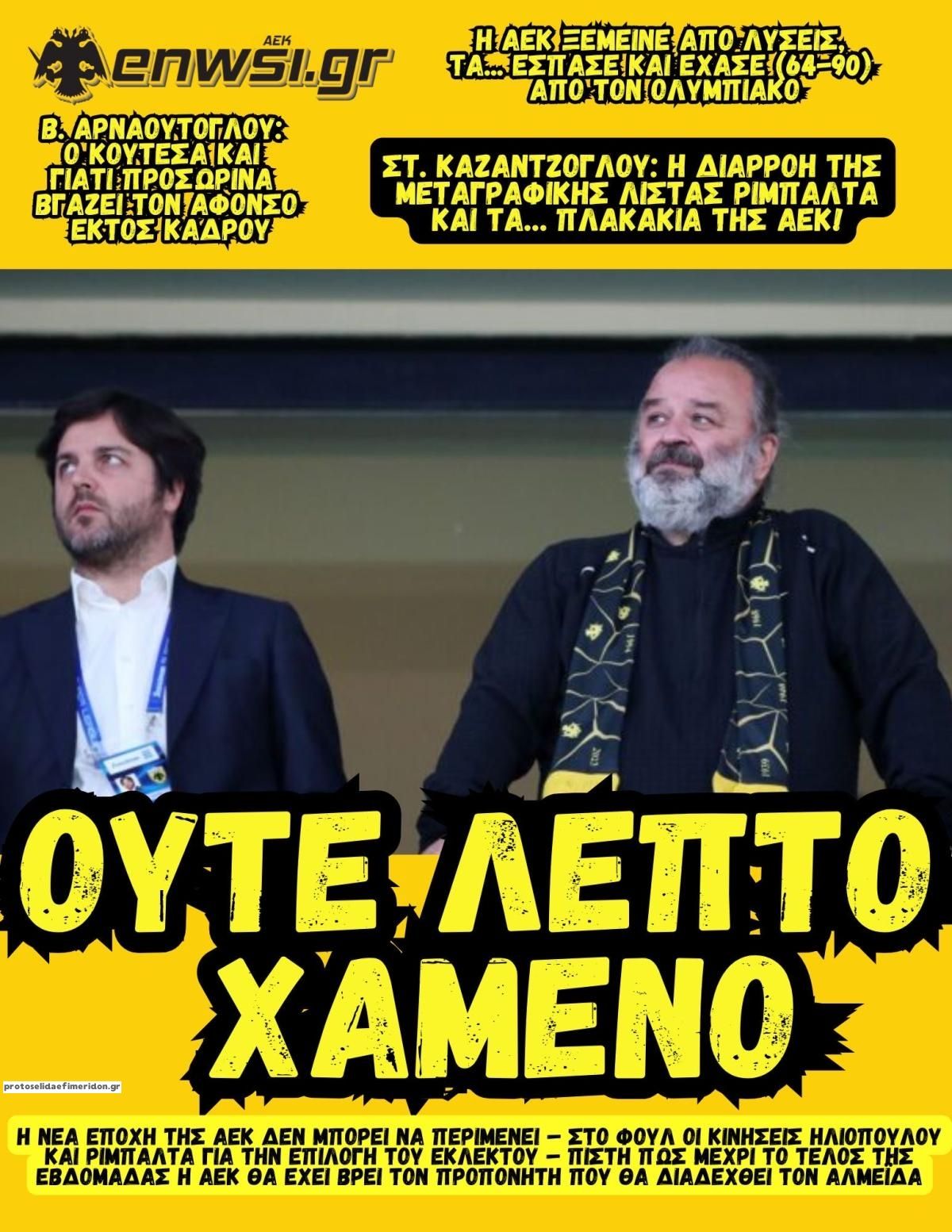 Πρωτοσέλιδο εφημερίδας enwsi.gr