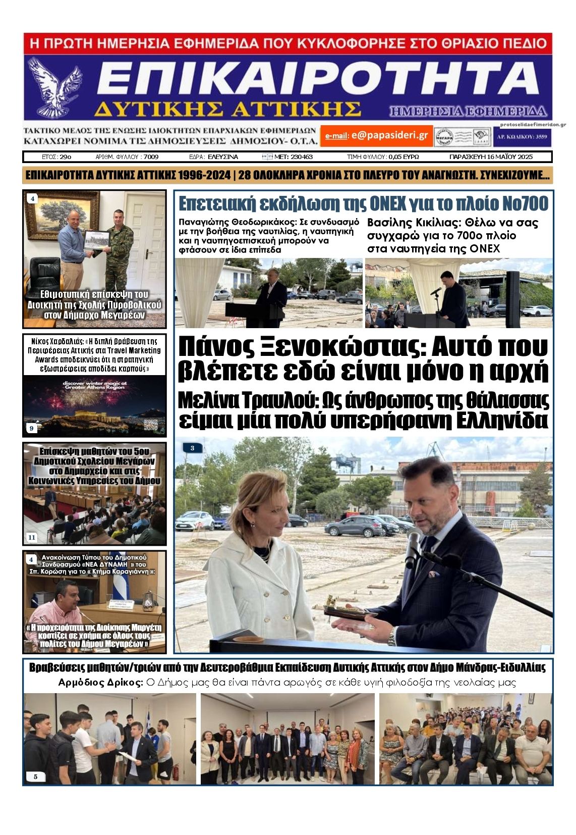 Πρωτοσέλιδο εφημερίδας Επικαιρότητα Δ. Α.
