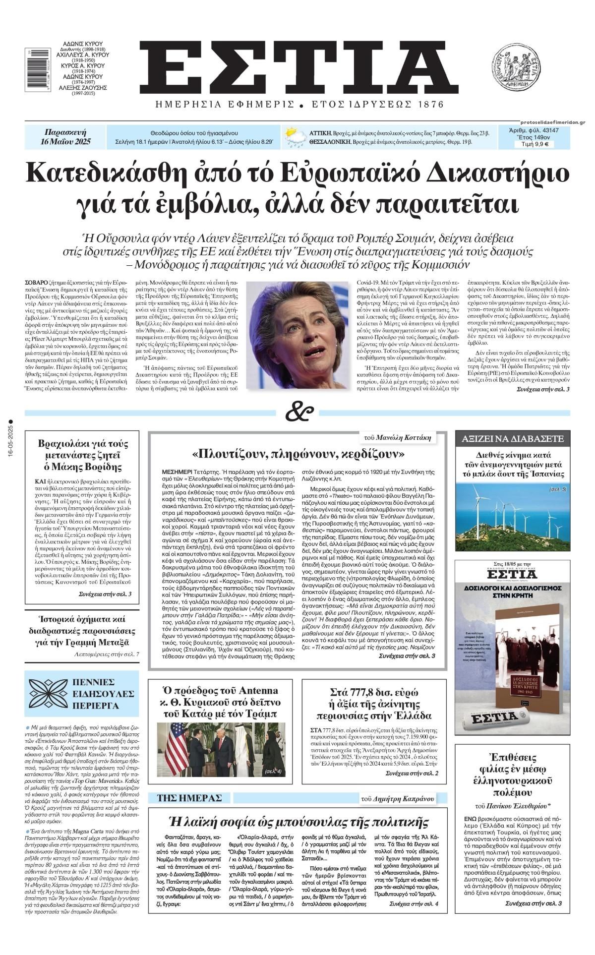 Πρωτοσέλιδο εφημερίδας Εστία