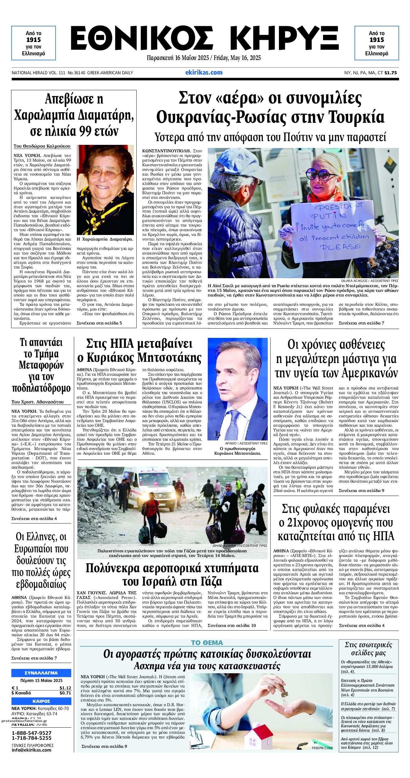 Πρωτοσέλιδο εφημερίδας Εθνικός Κήρυξ