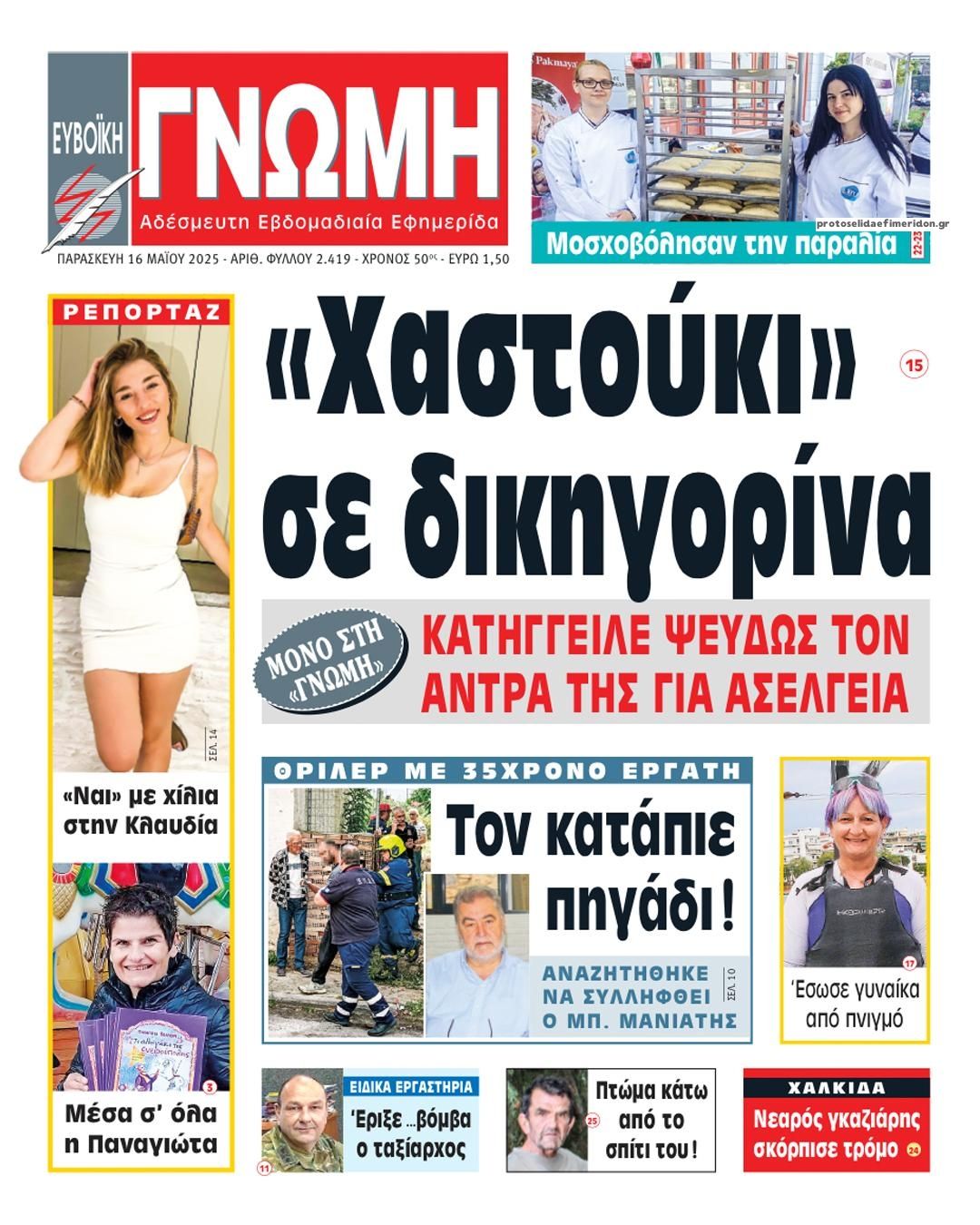 Πρωτοσέλιδο εφημερίδας Ευβοϊκή Γνώμη