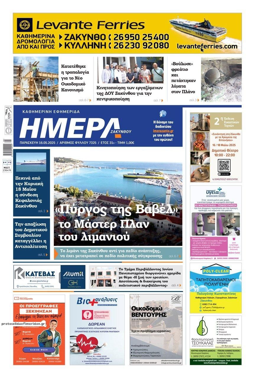 Πρωτοσέλιδο εφημερίδας Ημέρα Ζακύνθου