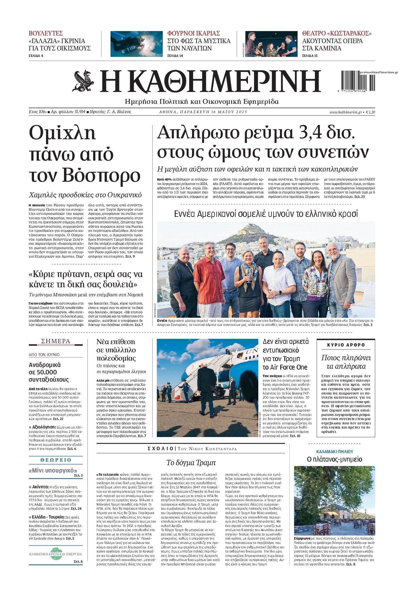 Πρωτοσέλιδο εφημερίδας Καθημερινή