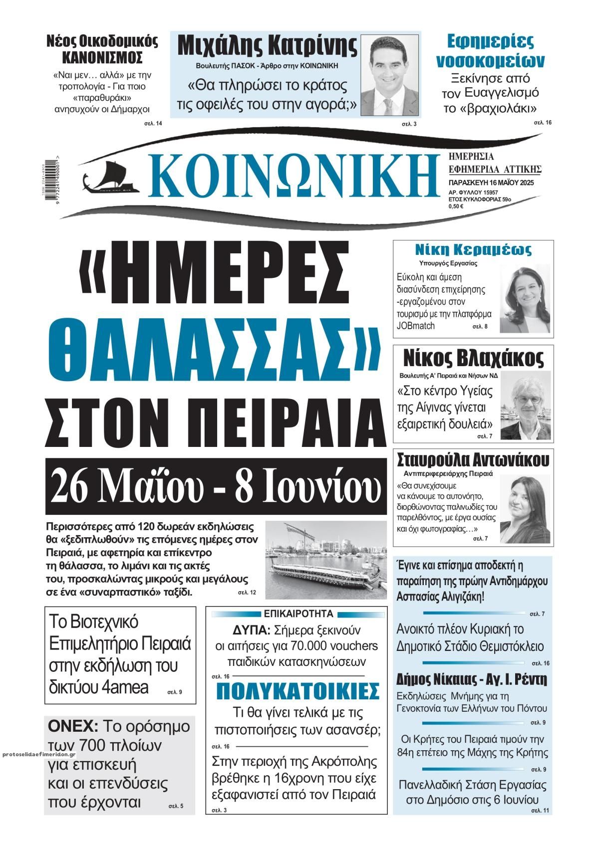 Πρωτοσέλιδο εφημερίδας Κοινωνική