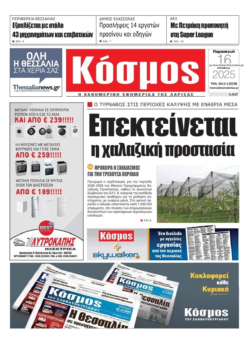 Πρωτοσέλιδο εφημερίδας Κόσμος