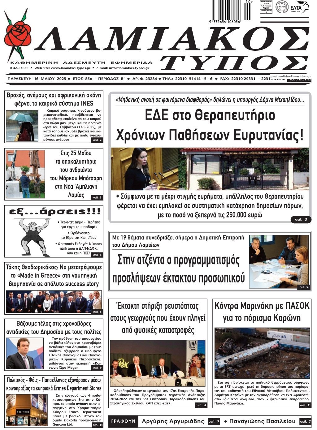 Πρωτοσέλιδο εφημερίδας Λαμιακός Τύπος