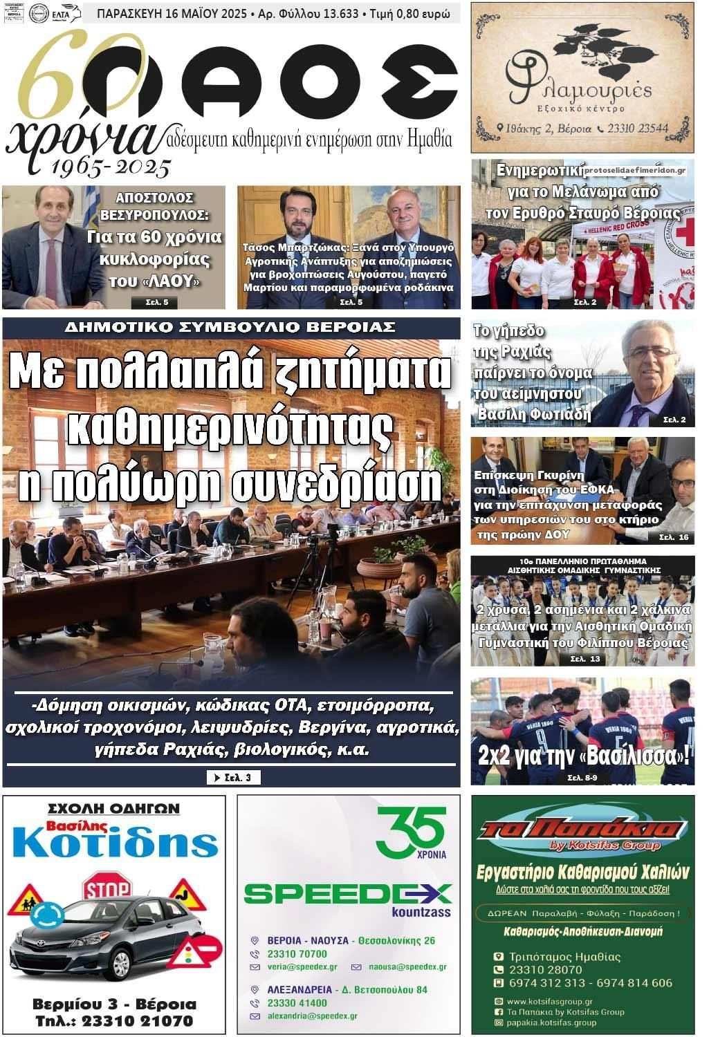 Πρωτοσέλιδο εφημερίδας Λαός Βέροιας