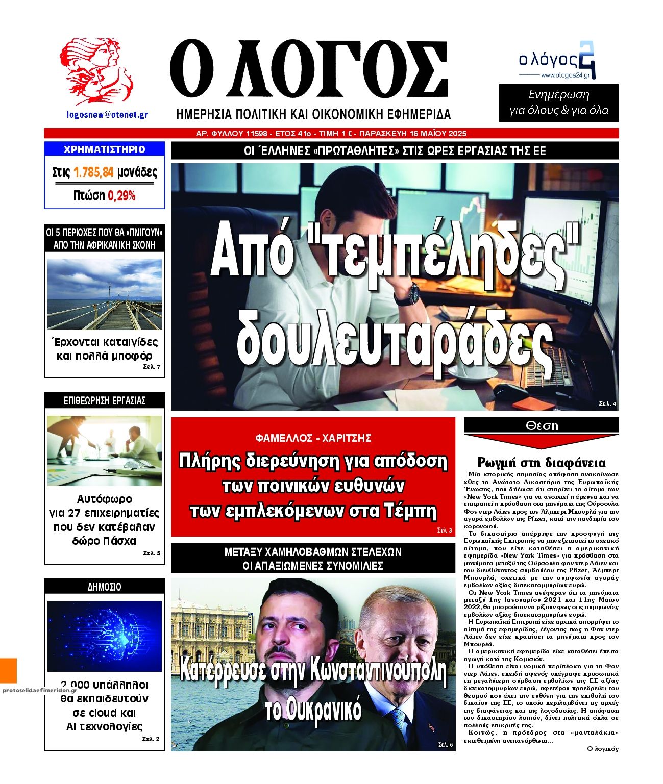 Πρωτοσέλιδο εφημερίδας Λόγος