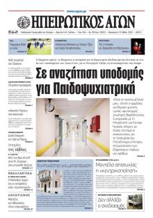 Ηπειρωτικός Αγών