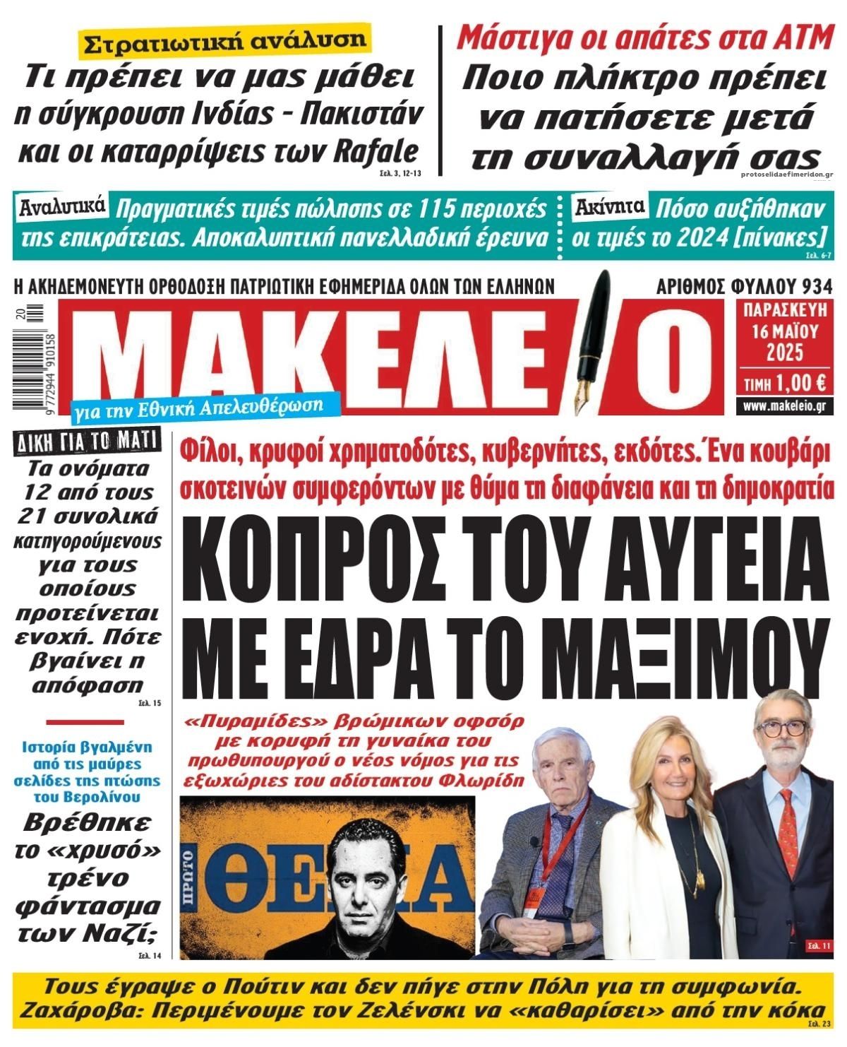 Πρωτοσέλιδο εφημερίδας Μακελειό