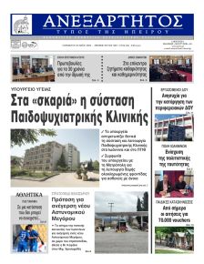 Ανεξάρτητος Ηπείρου