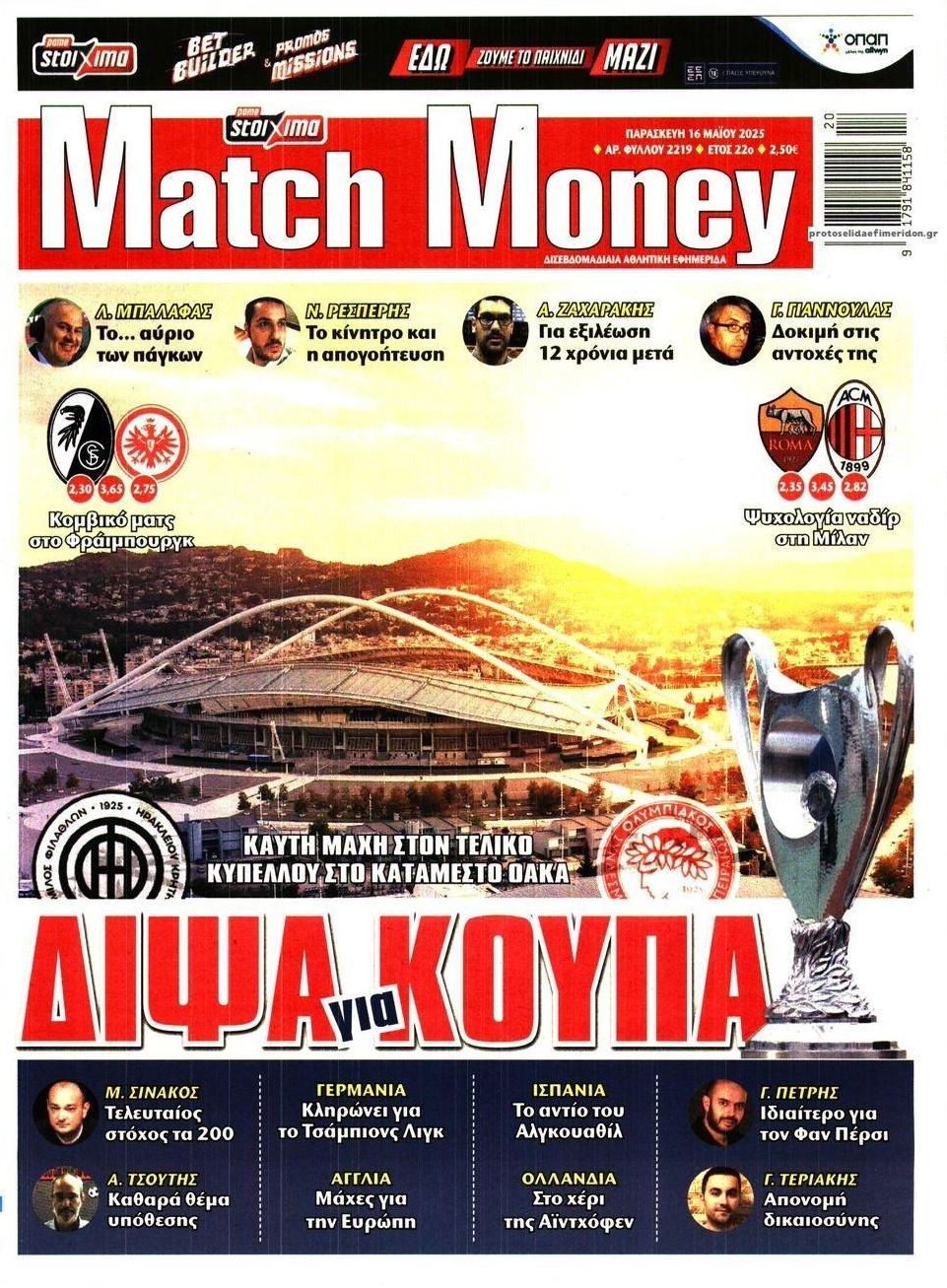 Πρωτοσέλιδο εφημερίδας Matchmoney