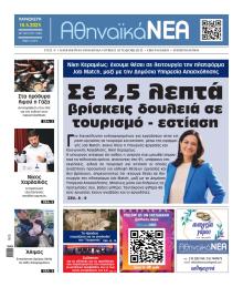 Αθηναϊκά Νέα