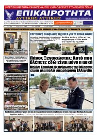 Επικαιρότητα Δ. Α.
