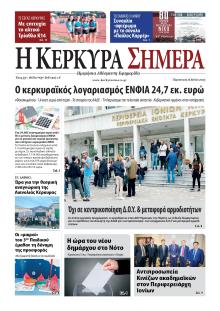 Η Κέρκυρα Σήμερα