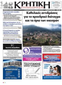 Κρητική Επιθεώρηση