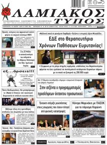Λαμιακός Τύπος