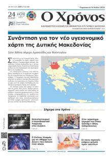 Ο Χρόνος Κοζάνης