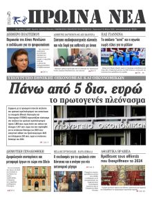 Πρωινά Νέα Ιωαννίνων