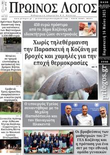 Πρωινός λόγος Κοζάνης