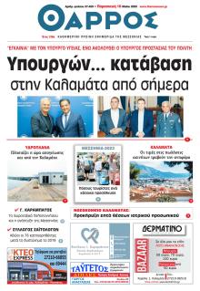 Θάρρος Μεσσηνίας