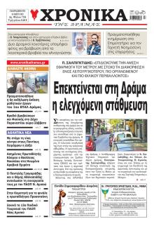 Χρονικά Δράμας